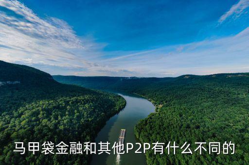 服裝行業(yè)p2p是什么，馬甲袋金融和其他P2P有什么不同的
