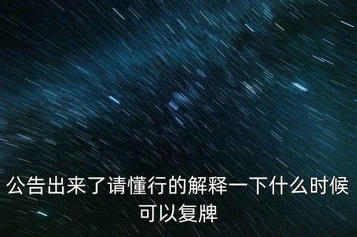 創(chuàng)維數(shù)字股票什么時候復(fù)牌，000627估計什么時候復(fù)牌走勢如何有什么重大消息嗎
