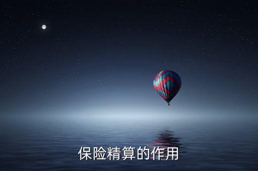 精算風險是什么意思，保險精算對保險經(jīng)營有何指導意義