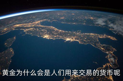 黃金為什么會(huì)成為貨幣，黃金為什么能做為貨幣呢