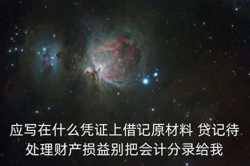 待處理財(cái)產(chǎn)損益用什么賬頁(yè)，待處理財(cái)產(chǎn)損益按照經(jīng)濟(jì)內(nèi)容屬于什么賬戶