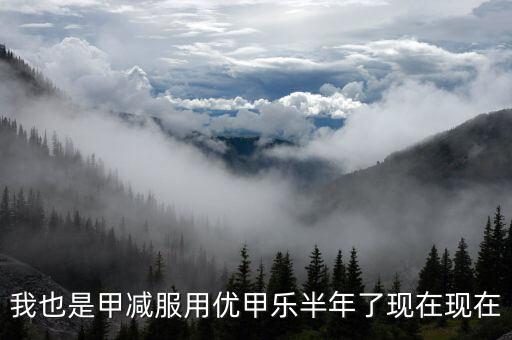 為什么優(yōu)甲樂斷貨，我也是甲減服用優(yōu)甲樂半年了現(xiàn)在現(xiàn)在