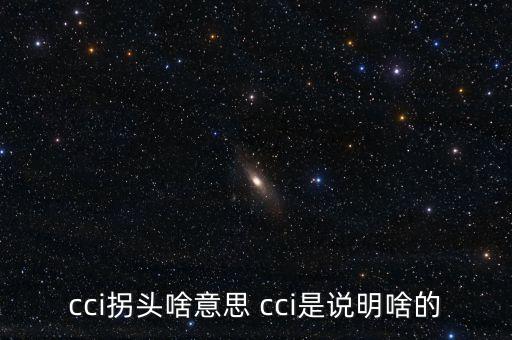 發(fā)出cci買入信號(hào)是什么，如何提前找到當(dāng)日股票發(fā)出cci買入信號(hào)