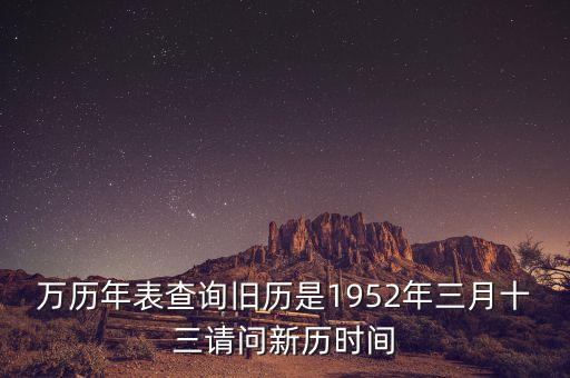 1952年三月三日是什么年，1952年是什么年