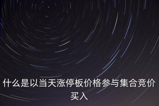 為什么集合競價要掛漲停價買入，在集合競價時直接以漲停價買入股票是不是有優(yōu)先權