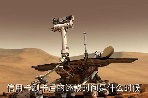 刷信用卡什么時(shí)候還款，信用卡刷了以后什么時(shí)候還