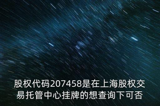 207458是什么股票代碼，代碼207458股票存在嗎