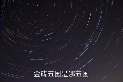 金磚五國(guó)的成立出發(fā)點(diǎn)是什么，金磚五國(guó)是
