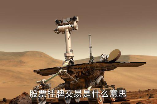 什么叫股票掛牌，股市里的掛牌是什么意思舉牌和摘牌又是什么意思