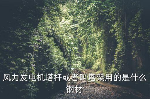 什么是風(fēng)機塔架，風(fēng)機塔架的危險工況有哪些包括哪些荷載