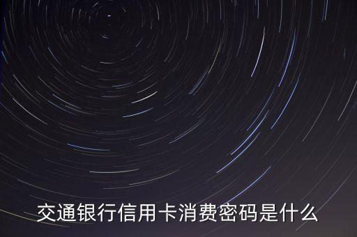 交通銀行信用卡密碼函是什么，交通銀行信用卡現(xiàn)在還有密碼函