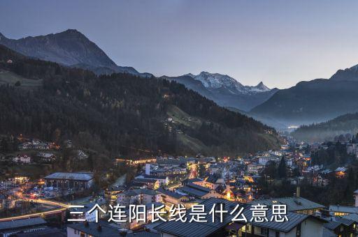 三根大陽線是什么意思，大陽線是什么意思 大陽線后的三種走勢(shì)