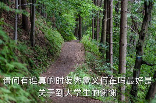 為什么辦時(shí)裝秀，上海國(guó)際兒童時(shí)裝周到底是誰辦的
