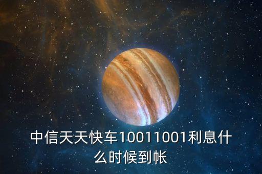中信天天快車(chē)10011001利息什么時(shí)候到帳
