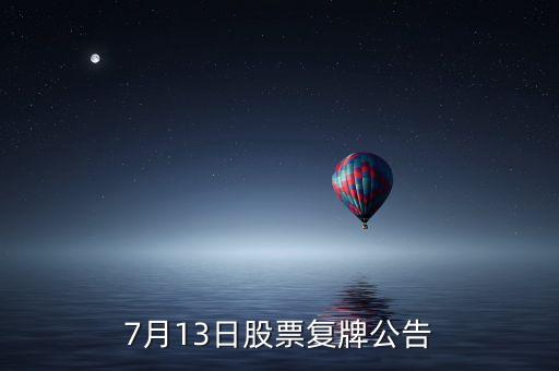 股票運(yùn)盛什么時(shí)候復(fù)牌，運(yùn)盛實(shí)業(yè)為什么今天停牌