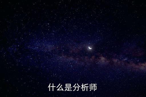 經(jīng)濟(jì)分析師是干什么的，什么是分析師