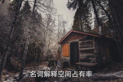 什么是空間占有率，手機(jī)內(nèi)存占用率是什么