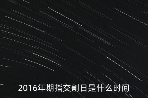 2016年期指交割日是什么時間