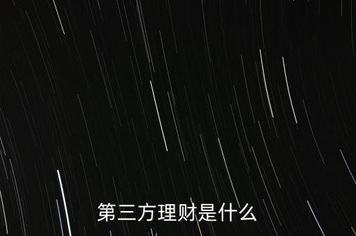什么叫第三方理財，第三方理財是什么