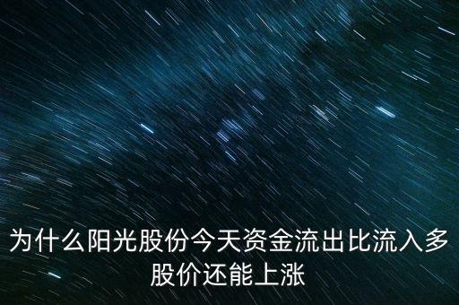 陽光股份為什么不漲，陽光照明投資長城證券為什么股票不漲