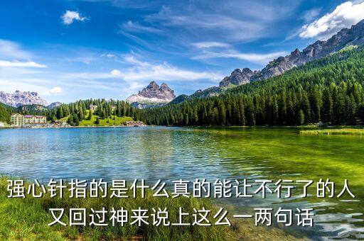 打一針強(qiáng)心劑什么意思，舉例說明什么叫強(qiáng)心劑