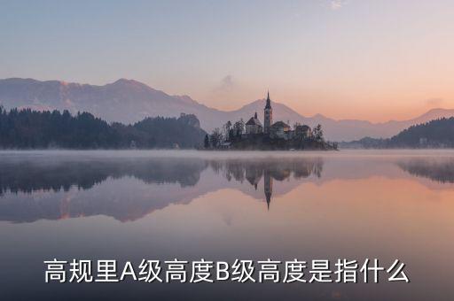 高鐵b級(jí)什么意思，股票里高鐵a和高鐵b是什么意思