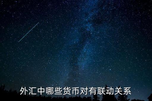 外匯中什么，外匯中哪些貨幣對有聯(lián)動關(guān)系