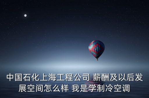 上海石化有什么賺錢事情，介紹一個(gè)在上海金山區(qū)石化的工作工資在2200以上的
