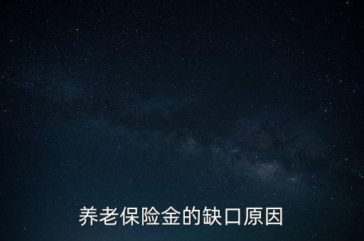 養(yǎng)老金為什么會(huì)有缺口，養(yǎng)老金缺口造成的原因