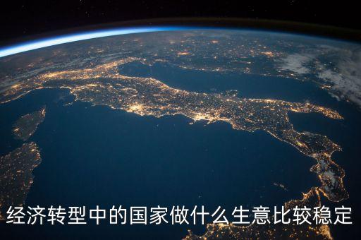 經(jīng)濟轉(zhuǎn)型做什么賺錢，都說經(jīng)濟轉(zhuǎn)型怎樣轉(zhuǎn)型做什么生意好