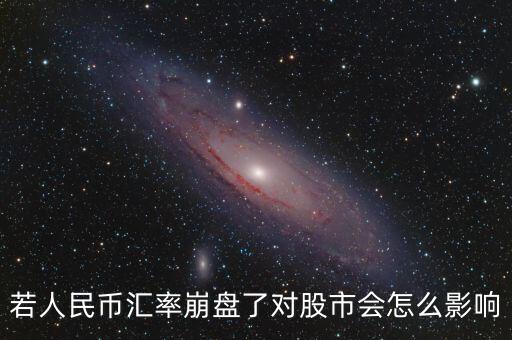 若人民幣匯率崩盤(pán)了對(duì)股市會(huì)怎么影響