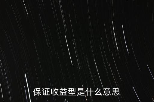 什么是最低收益理財(cái)計(jì)劃，保證收益型是什么意思