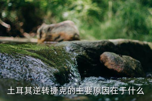 土耳其為什么，土耳其為什么是埋葬記憶的地方