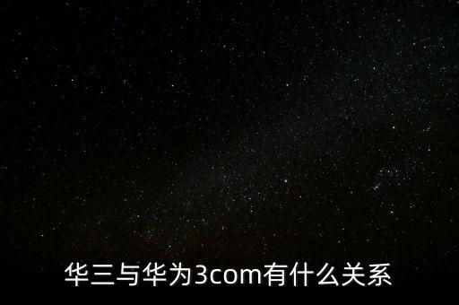 新華三公司是什么，新華保險的三家子公司是哪幾家