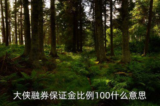 保證金提高到100是什么意思，一個(gè)現(xiàn)貨平臺(tái)保證金提高很多代表什么意思
