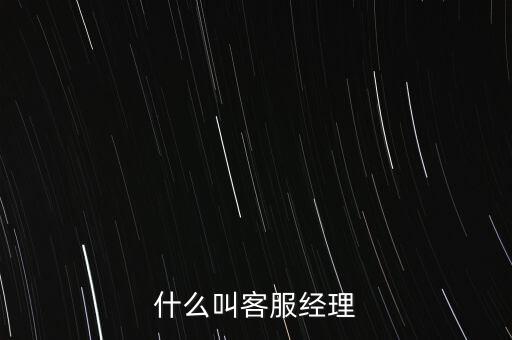 銀行客服經(jīng)理是做什么的，跪求解答平安銀行客服經(jīng)理主要是做什么的是不是也是拉客戶