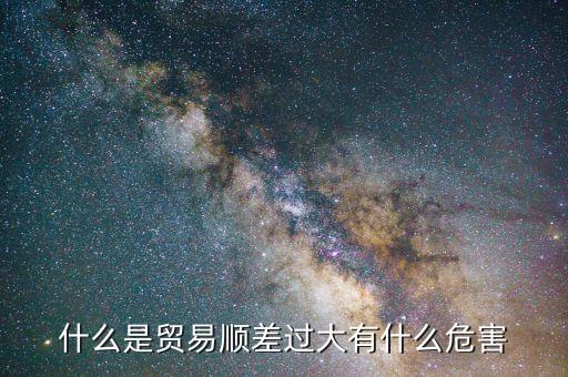 什么是巨額順差弊端，中國貿(mào)易順差帶來的弊端是什么