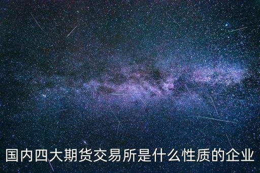 中金所是什么單位，中國金融期貨交易所是什么單位