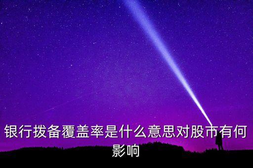 風(fēng)險(xiǎn)覆蓋率什么意思，利率覆蓋率