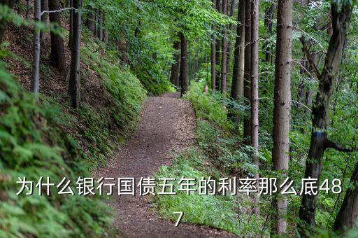 為什么10年期國債利率比5年期國債利率低，5年期國債期貨合約和10年期國債合約的差異