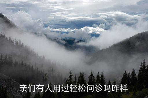 什么是輕問診，親們有人用過輕松問診嗎咋樣