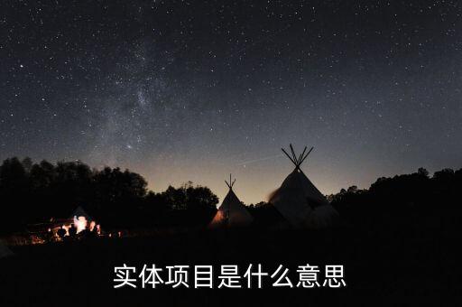 實(shí)體創(chuàng)業(yè)什么意思，實(shí)體企業(yè)的意思