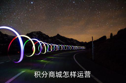 積分運營需要什么牌照，申請營運牌照