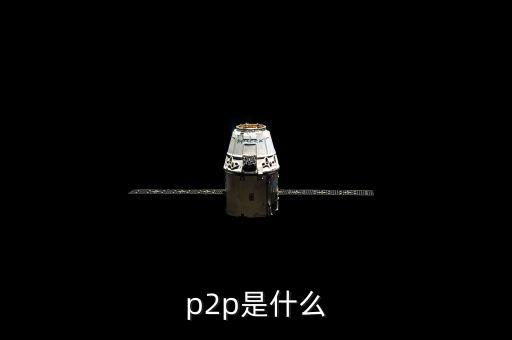 p2p鑫利源是什么，接到一個(gè)公司的電話說公司有P2P理財(cái)P2P是什么意思做這樣的