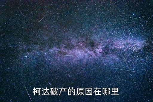 柯達破產(chǎn)的原因在哪里