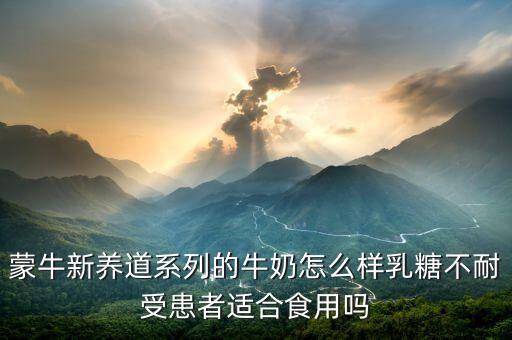 蒙牛新養(yǎng)道兩大主要功能是什么，蒙牛新養(yǎng)道適合什么人喝