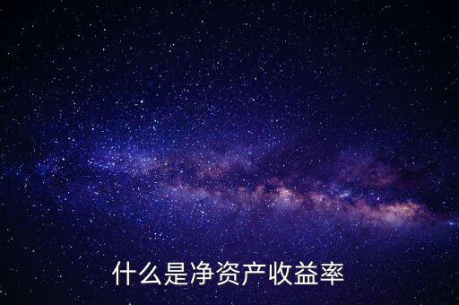 什么是凈資產(chǎn)收益率灘薄，什么是凈資產(chǎn)收益率
