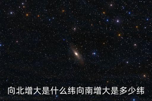 北緯向什么增大，緯度是由什么向什么逐漸擴大