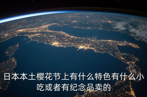 櫻花節(jié)賣什么，櫻花節(jié)賣點什么呢
