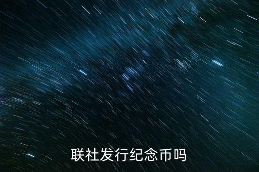 山西農(nóng)村信用社發(fā)行什么紀(jì)念幣，聯(lián)社發(fā)行紀(jì)念幣嗎
